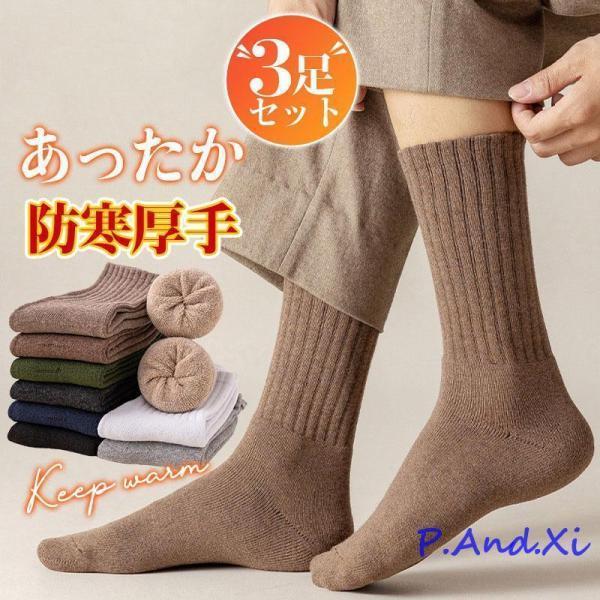 【3足セット】靴下 ソックス 暖かい メンズ くつした ビジネス ルームソックス 厚手 裏起毛 防寒対策 冬 冷え対策 アウトドア ぽかぽか