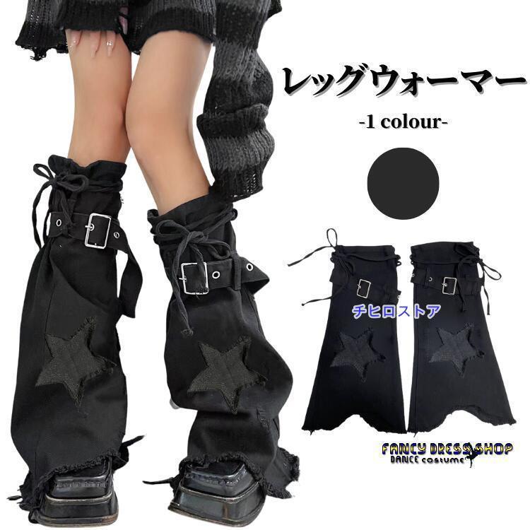 ダンス衣装 レッグウォーマー k-pop ブラック 星形 ヒップホップ 韓国 ステージ ジャズ ヒップホップ 演出服 ダンス かわいい ダンス 服 衣装 発表会