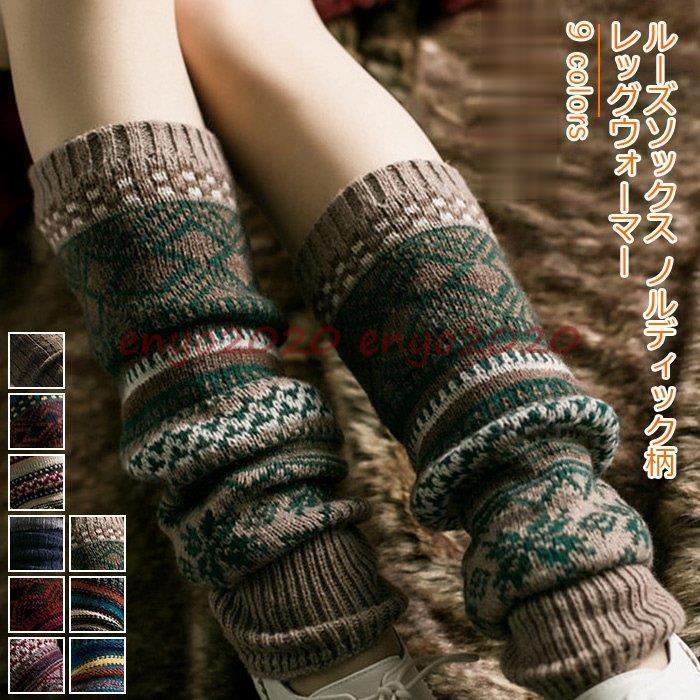 レッグウォーマー レディース ルーズソックス ノルディック柄 42cm カジュアル 靴下 美脚 女性用 春夏秋冬 きれいめ おしゃれ