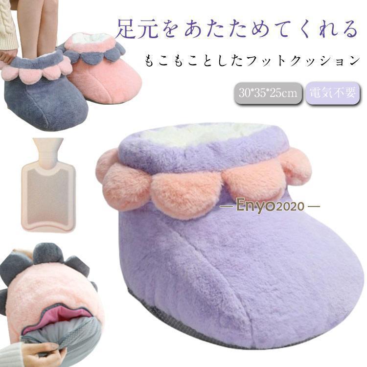 あっかたグッズ フット 電気不要 足元 足元暖房 ぽかぽか 足 防寒 フットウォーマー 対策 湯たんぽ付き もこもこ 足 ふわふわ 洗える フットウォ