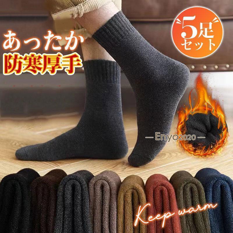 【5足セット】靴下 ソックス 暖かい メンズ くつした ビジネス ルームソックス 厚手 裏起毛 防寒対策 冬 冷え対策 アウトドア ぽかぽか(4)