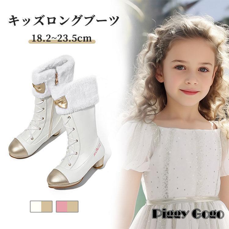 ロングブーツ 子供シューズ 女の子 秋冬 キッズ スノーブーツ 子供用 プリンセスブーツ ロング 子供用 暖かい おしゃれ カジュアル 美脚 女児 おすすめ