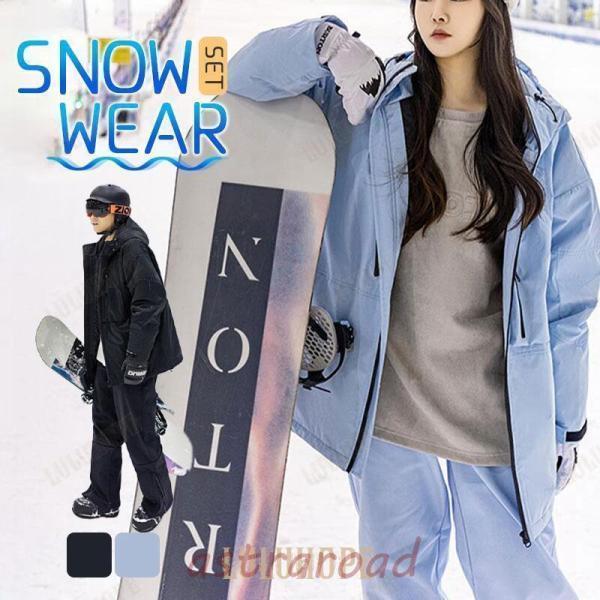 スノーボードウェア スキーウェア メンズ レディース 上下セット ジャケット スノボー スキー パンツ ズボン おしゃれ 防風 防水 男女兼用 冬