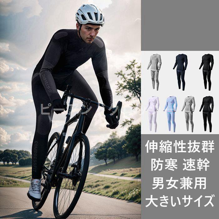 スノーウェア インナーウェア コンプレッション スポーツ バイク メンズ レディース 吸湿発熱 上下セッ..