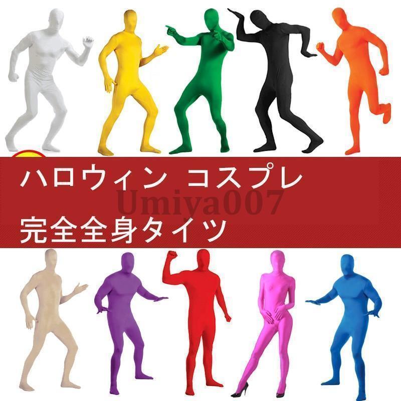 完全全身タイツ メンズ レディース キッズ コスプレ 発表会 子供 衣装 結婚式 余興 忘年会 仮装 学園祭 タイツコスプレ ハロウィンコスチューム