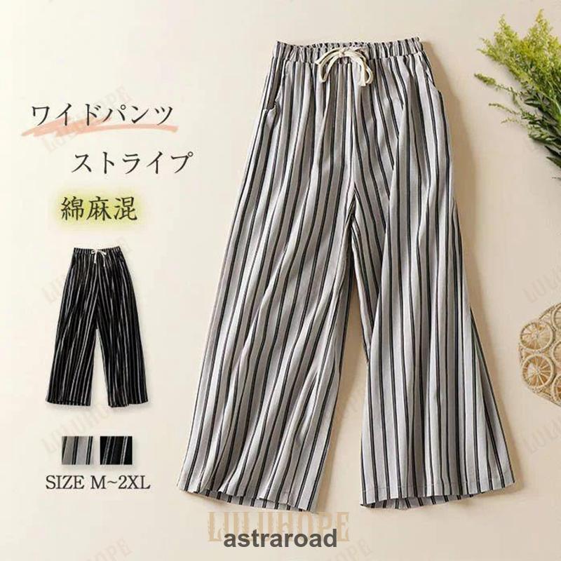 ワイド 綿麻 パンツ レディース 夏 ワイドパンツ きれいめ リネン 春夏 ストライプ 可愛い 大きいサイズ 9分丈 切り替え コットンリネン カジュアル ゆったり
