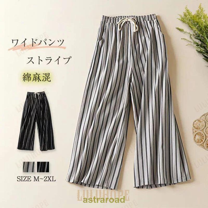 ワイド 綿麻 パンツ レディース 夏 ワイドパンツ きれいめ リネン 春夏 ストライプ 可愛い 大きいサイズ 9分丈 切り替え コットンリネン カジュアル ゆったり