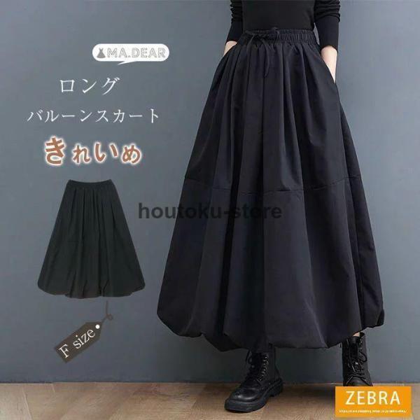 スカート ロング 春 きれいめ バルーンスカート ロング 黒 レディース 大人 バルーン スカート ロング スカート ランタン スカート ウエストゴム 大人 ボトムス