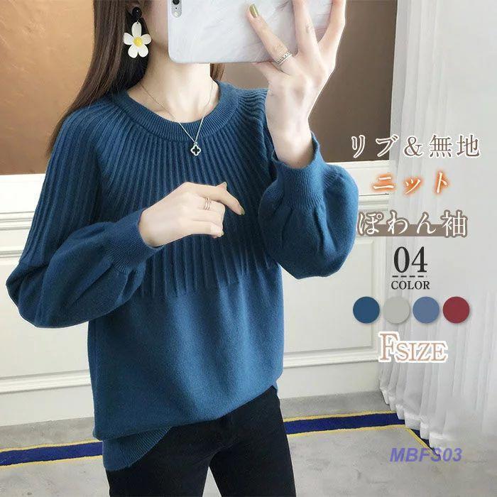 レディース ニット セーター 秋 冬 ゆったり ニット セーター レディース きれいめ ぽわん袖 トップス ラウンドネック プルオーバー リブネック パフスリーブ