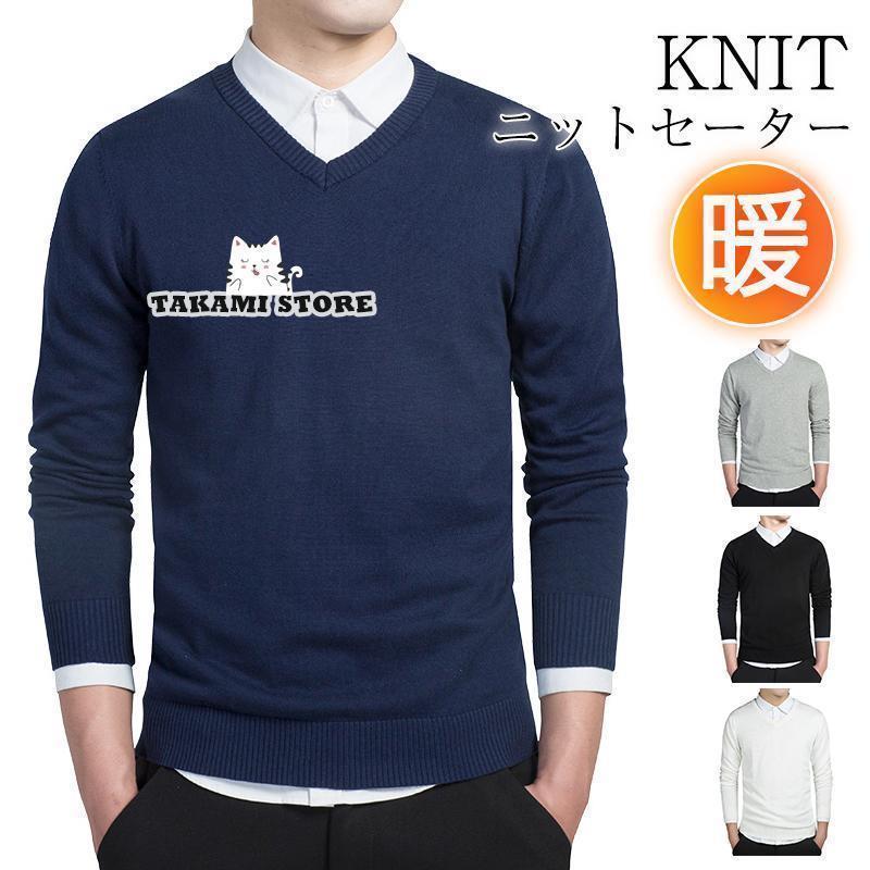 ニットセーター メンズ Vネック トップス 長袖 無地 秋冬 シンプル インナー ビジネス フォーマル 制服..