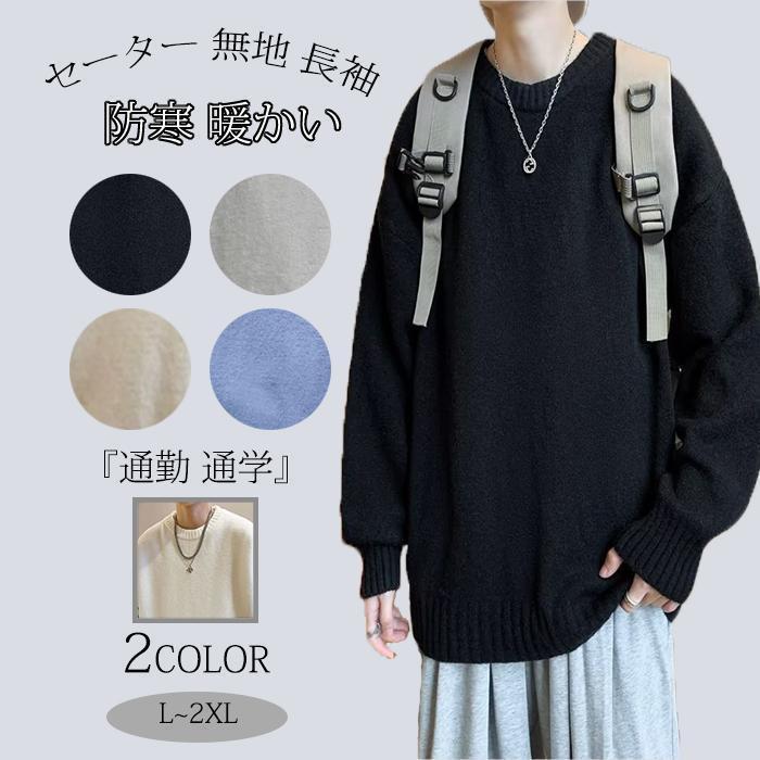 春 セーター 春 ニットセーター 春 メンズ ニット クルーネック 無地 長袖 上着 トップス 大人 おしゃ..