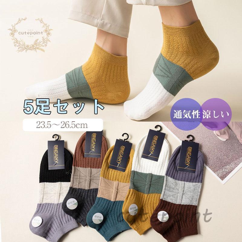 靴下 メンズ ソックス 学生 浅履き ポイント消化 スニーカーソックス 5足セット 仕事 普段使い 滑り止め 通気性 涼しい ムレない 薄め