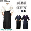 剣道着 ジャージ剣道着 剣道 道着 袴 綿 特練 子供 大人 道着 キッズ 男女兼用 武道 制服 ハプキドーシャツ 練習用 授業用 初心者用 軽量速乾 洗える コットン