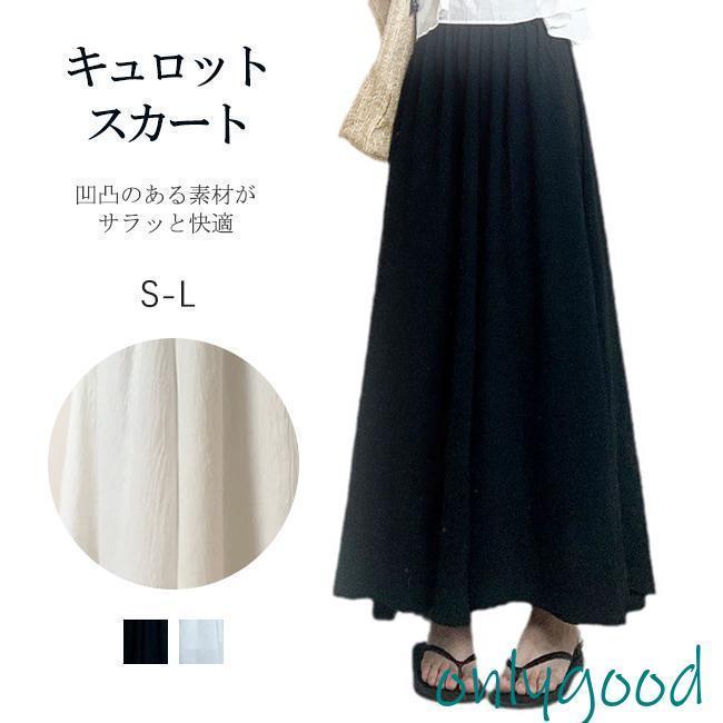 キュロット スカート Aライン レディース ロング 体型カバー シンプル 裏地付き おしゃれ 通勤 ウエストゴム