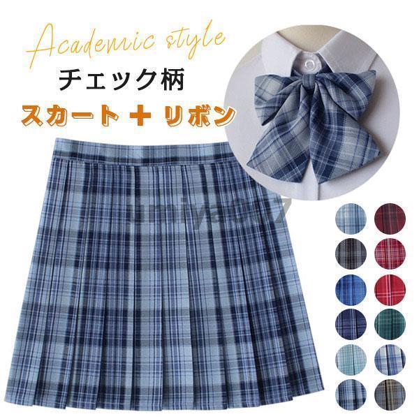 2点セット スカート リボン アジャスター チェック柄 スクールスカート プリーツスカート 制服 レディース 高校生 中学生 学生 通学 かわいい