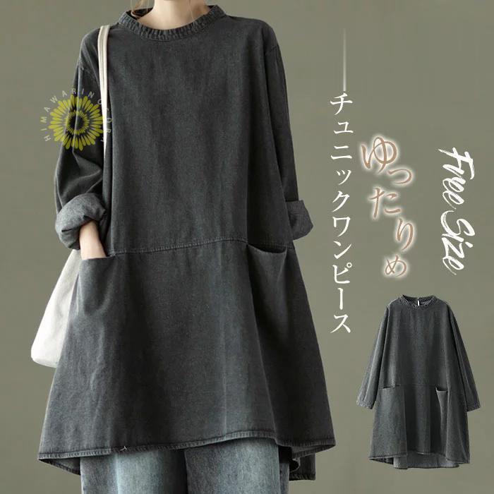 チュニック ワンピース デニム チュニックワンピース 春 秋 冬 ワンピース ワンピ ひざ丈 長袖 体型カバー レディース 膝丈 ゆったり デニムワンピース コーデ