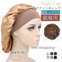 ナイトキャップ レディース シルクナイトキャップ ヘアキャップ ロングヘア 就寝用 パサつき予防 ヘアケア 保湿 抜け毛 母の日 ママ 10代 20代 30代 ...