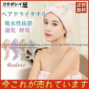 爆売中 ヘアドライタオル ドライキャップ 兎の耳 速乾 軽量 シャワーキャップ 吸水性 お風呂上がり タオルキャップ ふわもこ ヘアキャップ