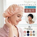 ナイトキャップ シルク シルクナイトキャップ ヘアキャップ ロングヘア 就寝用 レディース パサつき予防 ヘアケア 保湿 メンズ 抜け毛
