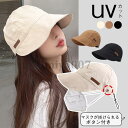 UVカット帽子 キャップ サイズ調整可 マスク掛け付き 小顔効果 折りたたみ 日よけ 運動会 アウトドア 自転車帽子 旅行 遮光100% UV対策
