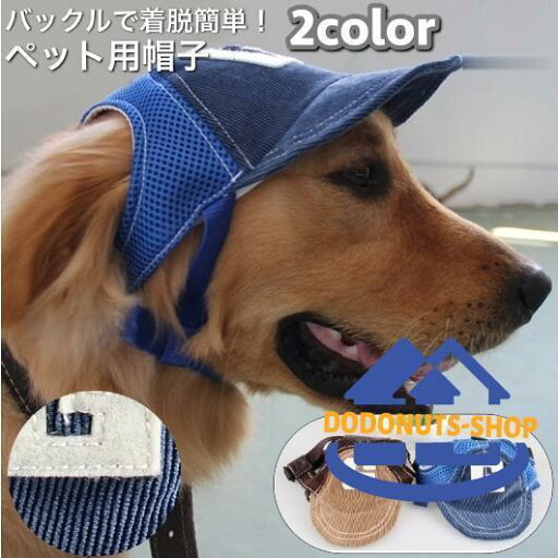 帽子 キャップ ペット用 犬用 イヌ つば付き バックル 簡単着脱 耳穴あり コーデュロイ メッシュ 通気性 紫外線対策 日除け ロゴ カジュアル お 帽子 キャップ ペット用 犬用 イヌ つば付き バックル 簡単着脱 耳穴あり コーデュロイ メッシュ 通気性 紫外線対策 日除け ロゴ カジュアル お