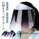 サンバイザー レディース レインバイザー つば広帽子 フェイスカバー 全顔覆う 透明 ワイド UVカット 晴雨兼用 落ちない 男女兼用