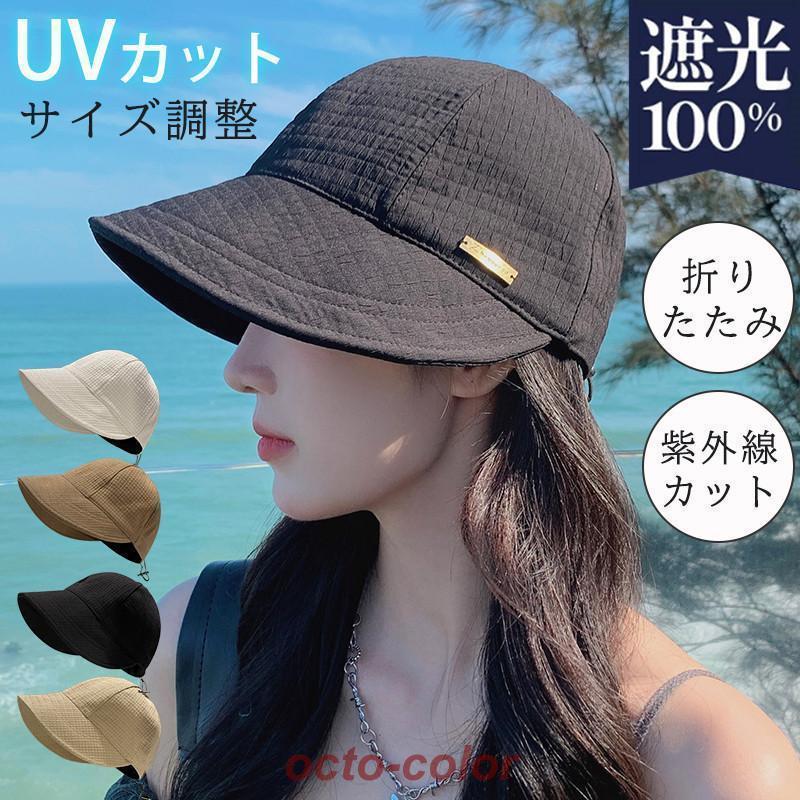 帽子 レディース UVカット キャップ 小顔効果 折りたたみ 日よけ 紫外線カット 自転車帽子 遮光100% UV対策 サイズ調整 オシャレ 女優帽 母の日
