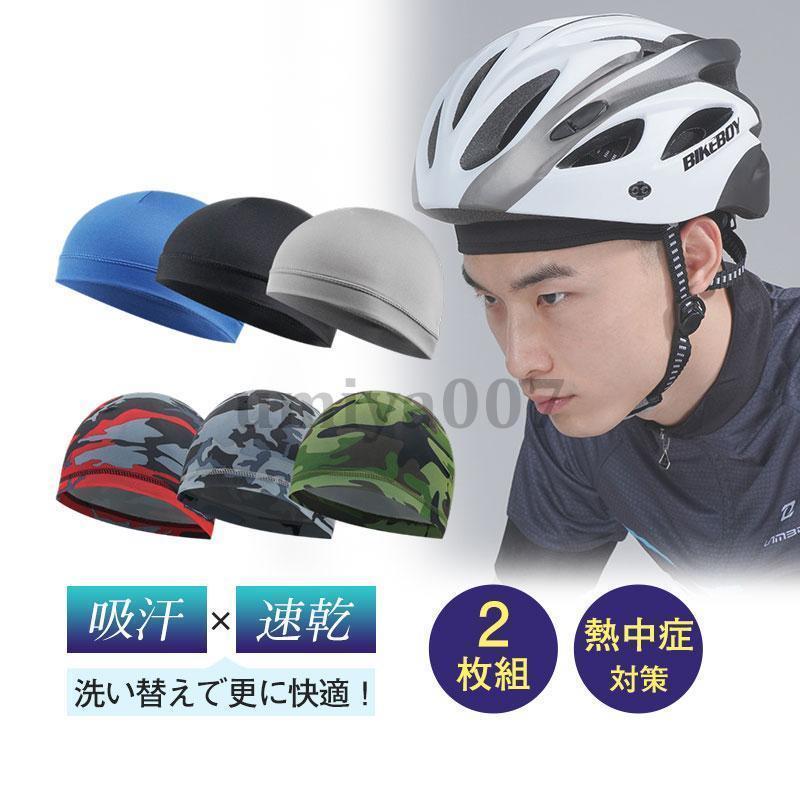 インナーキャップ 2枚組 吸汗 熱中症対策 速乾 ビーニー ロードバイク サイクリング バイク ツーリング..