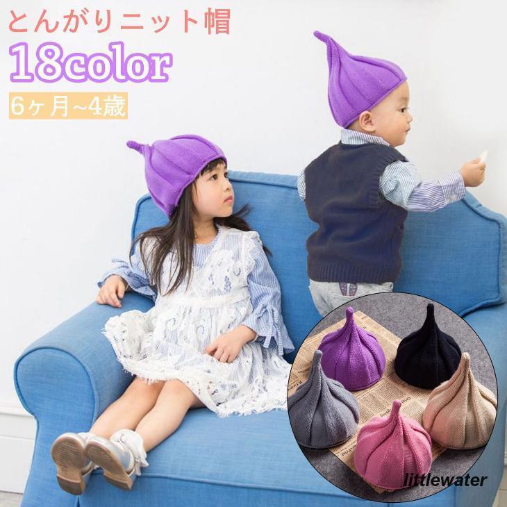 ニット帽 ニットキャップ とんがりニット帽 とんがり帽 ビーニー 子供用 キッズ ベビー 女の子 男の子 帽子 ぼうし 伸縮性 無地 単色 シンプル