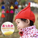 あったかボア入りニット帽 キッズ とんがり くるくる つんつん 帽子 男の子 女の子 ベビー 防寒 BOY GIRL 赤ちゃん