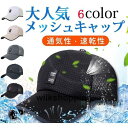 日焼け止め 帽子 メッシュキャップ 野球帽 通気性抜群 紫外線対策 メンズ レディース UVカット スポーツ ゴルフ 日焼け止め 釣り 涼しい 男女兼用 夏 日...