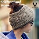 ヘアバンド ケーブル編みニット 幅広 ワイド 太め ヘッドバンド ターバン ニット帽 レディース ヘアアレンジ まとめ髪 ヘアアクセサリー おしゃれ