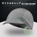 【スーパーセール限定】サイクルキャップ インナーキャップ サイクリング 自転車 サイクル バイク 帽子 メンズ レディース 男女兼用 折り畳み 日よけ 吸汗 速乾 メッシュ