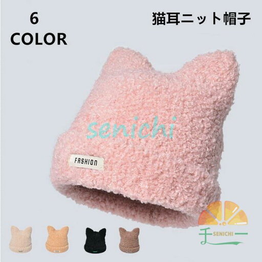 帽子 レディース ニット帽 ネコ耳 猫耳 猫耳ニット ふわふわ もこもこ 暖かい 防寒 キャップ 仮装 秋冬 冬 かわいい 帽子 レディース ニット帽 ネコ耳 猫耳 猫耳ニット ふわふわ もこもこ 暖かい 防寒 キャップ 仮装 秋冬 冬 かわいい