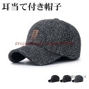 【スーパーセール限定】防寒帽子 キャップ 帽子 耳あて 野球帽 メンズ レディース 防寒 防風 耳あて付き 男女兼用旅行 運動会 自転車 秋 冬 耳当て 暖かい