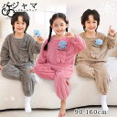 キッズ パジャマ 子供 ルームウェア フリース ベビー 男の子 女の子 長袖 もこもこ ズボン 上下セット 赤ちゃん 服 肌着 上着 厚手 防寒 あったか 裏起...