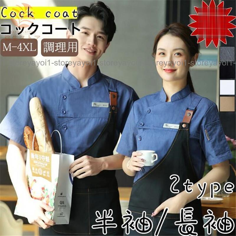 コックコート コック服 半袖 長袖 調理用 メンズ トップス 制服 パン屋 ケーキ屋 コックウェア レディ..