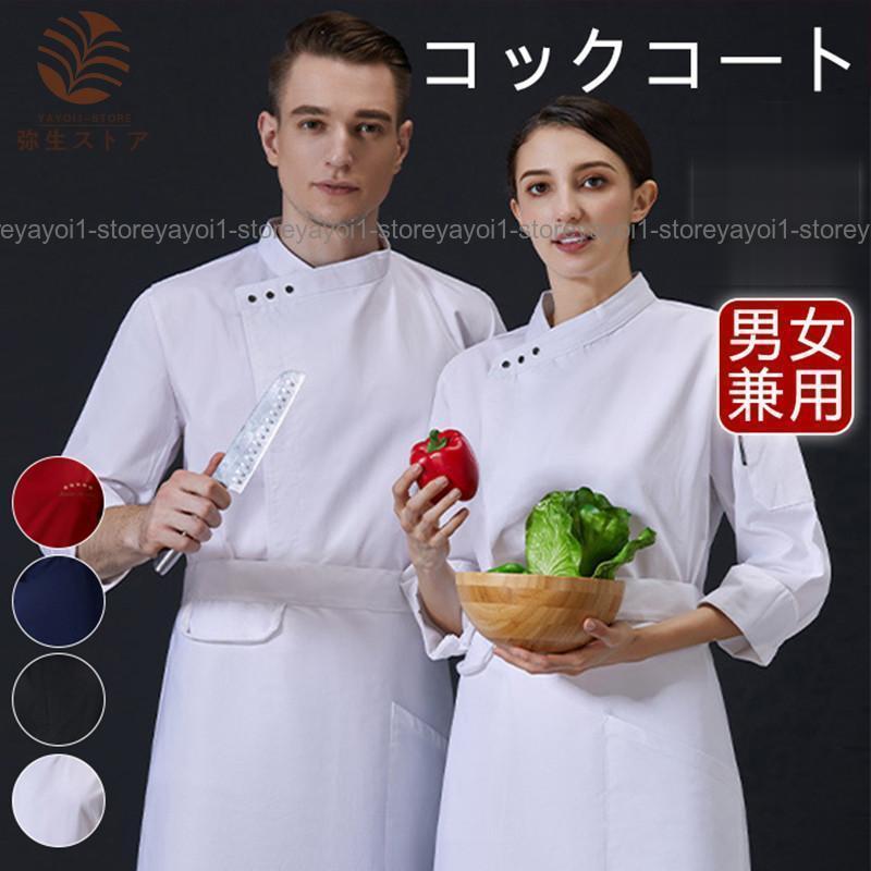 コックコート セット コック服 メンズ 長袖 調理用 ユニフォーム レストラン 制服 白衣 料理人作業着 ..