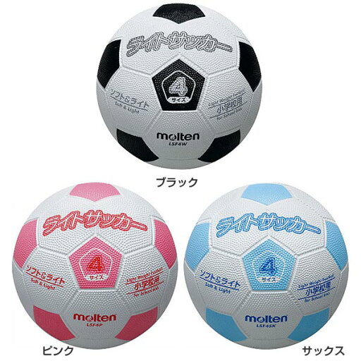 モルテン ジュニア キッズ サッカー ボール 軽量ゴムボール ライト 4号球 ブラック 黒 ブルー 青 ピンク 送料無料 molten LSF4P LSF4SK LSF4W モルテン ジュニア キッズ サッカー ボール 軽量ゴムボール ライト 4号球 ブラック 黒 ブルー 青 ピンク 送料無料 molten LSF4P LSF4SK LSF4W