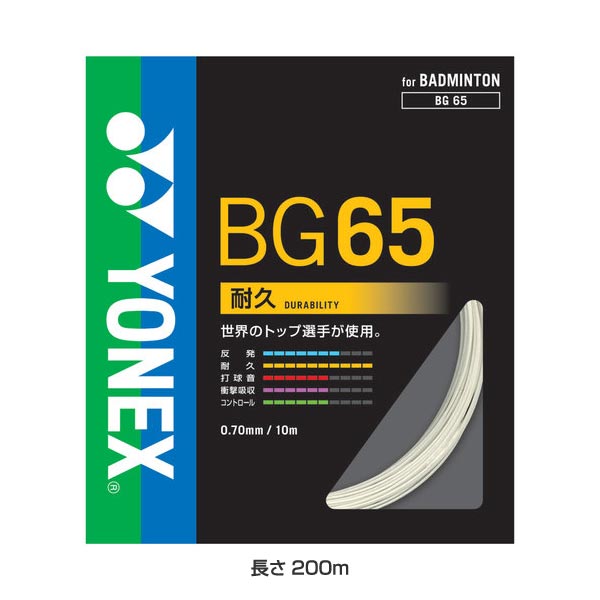 バドミントン ストリングス バトミントン ガット ラケット 交換 張り替え メンテナンス 用品 MICRON 65ミクロン65 長さ200m ヨネックス YONEX BG65-2