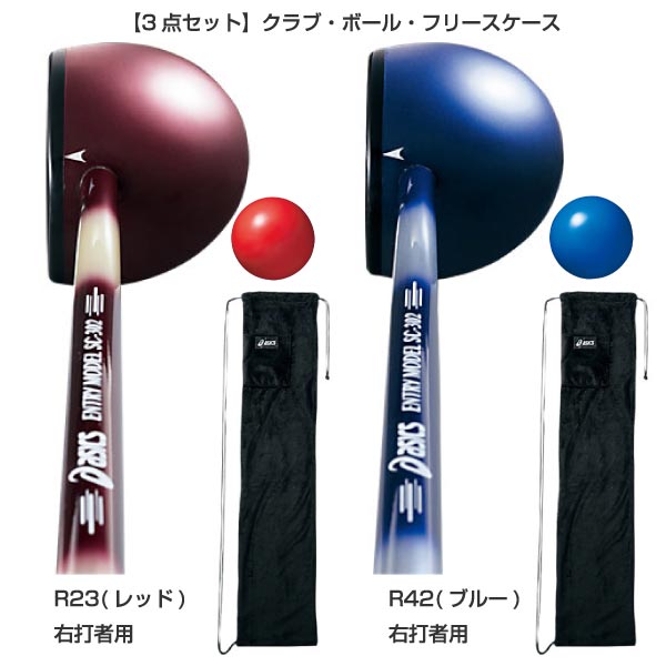 3点セット R23(レッド) R42(ブルー) スポーツ用品 男性用 女性用 ユニセックス 男女兼用 両用 最安値に挑戦！asics　アシックスってどんなブランド？？アシックス ASICS は、鬼塚喜八郎が1949年（昭和24年）に神戸で興した鬼塚商会がバスケットシューズの製造販売をしたことに始まる。1977年スポーツウェア・用具ブランドの株式会社ジィティオ、ウェアブランドのジェレンク株式会社と合併し、社名を株式会社アシックスとする。社名の由来は、古代ローマの作家ユウェナリスが唱えた「健全なる精神は健全なる身体にこそ宿るべし (Mens Sana in Corpore Sano)」という言葉のMens（才知）より動的な意味を持つAnima（生命）に置き換え、その頭文字、A、S、I、C、Sを並べたものである。スポーツシューズに強みを持ち、とりわけマラソン競技、バレーボールなどで高いブランド力を持つ。こちらの商品の素材、サイズ、機能など公認クラブ・ボールにフリースケースをセットしたシンプルデビューセット。（公社）日本パークゴルフ協会認定品。■内容品：1）クラブ2）ボール3）ケース化粧箱入り■クラブ長さ　: 83cm（R23）・85.5cm（R42)■クラブ重量　: 約530g■素材：クラブ (ヘッド部) : ハードメイプル・グラスファイバー・ステンレスクラブ (シャフト部) : グラスファイバークラブ (グリップ部) : スチレン系エラストマーボール : 熱可塑性樹脂ケース :ポリエステル※こちらの商品は、返品・交換不可となります。※当店では、システムで在庫調整を行っております。在庫更新のタイミングにより、在庫切れの為、稀にご用意できない場合がございます。