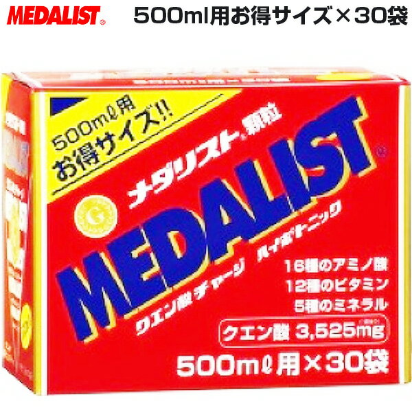 メダリスト メンズ レディース ジュニア 顆粒 500ml用お得サイズ 30袋 クエン酸 アミノ酸 ミネラル ビタミン 栄養補給 サプリメント 送料無料 MEDALIST ME-1011