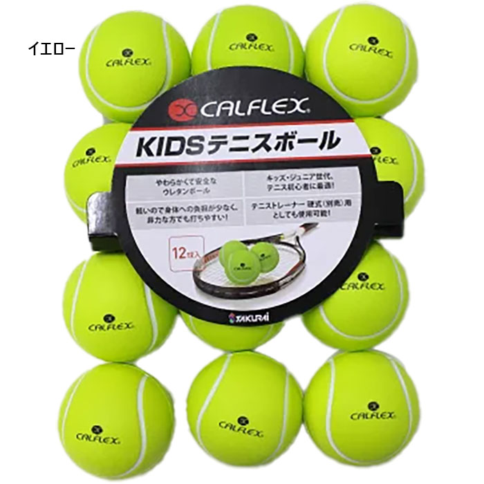 12球入り サクライ貿易 ジュニア キッズ カルフレックス CALFLEX イージー キッズテニスボール 12P テニス用品 テニスボール 練習 子供 イエロー 黄色 送料無料 SAKURAI CT-12SP