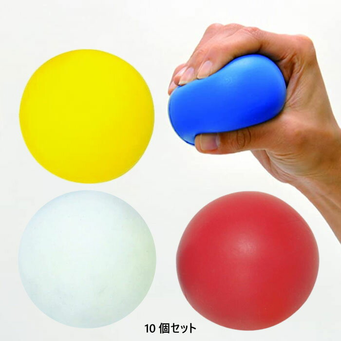 10個セット トーエイライト メンズ レディース ジュニア やわらかいボール レクリエーション用品 スポーツトイ おもちゃ 痛くない ソフト リハビリ 介護 運...
