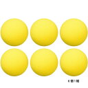 6個セット トーエイライト メンズ レディース ジュニア 発泡スポンジボール レクリエーション用品 やわらかい 痛くない スポーツトイ おもちゃ ソフト イエロ...