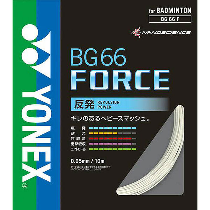 ヨネックス メンズ レディース ジュニア BG66 フォース 100m バドミントン用品 ガット ストリング 衝撃吸収ナイロン ナノアロイ ヘビースマッシュ ホワイト 白 送料無料 YONEX BG66F-1