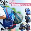 UMBRO×サカママ アンブロ ジュニア キッズ リュックサック デイパック バックパック 鞄 サッカーバッグ サカママ コラボ商品 ボール収納 ブラック 黒 ネイビー ブルー 青 送料無料 UMBRO UJS1200J