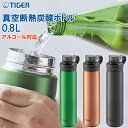 0.8L タイガー メンズ レディース 真空断熱炭酸ボトル 水筒 炭酸対応マグボトル ステンレスボトル アルコール可 保冷 抗菌 グリーン 緑 送料無料 TIG...