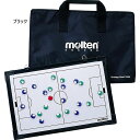 モルテン メンズ レディース 作戦盤 サッカー用 サッカー用品 部活 クラブ フルコート ハーフコート ブラック 黒 送料無料 molten MSBF