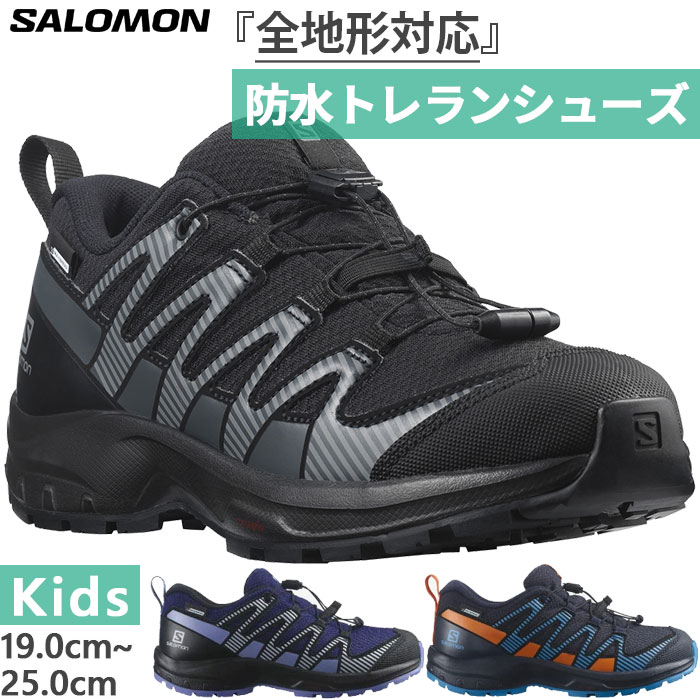 サロモン ジュニア キッズ ウォータープルーフ XA PRO V8 CLIMASALOMON WATERPROOF 登山靴 山登り トレイルランニングシューズ 防水 送料無料 Salomon L41433900 L41614500